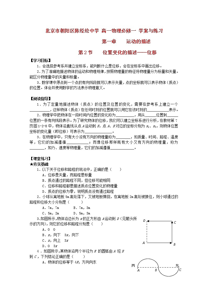 北京市朝阳区陈经纶中学高中学案+练习：第一章《运动的描述》2 必修1第1页