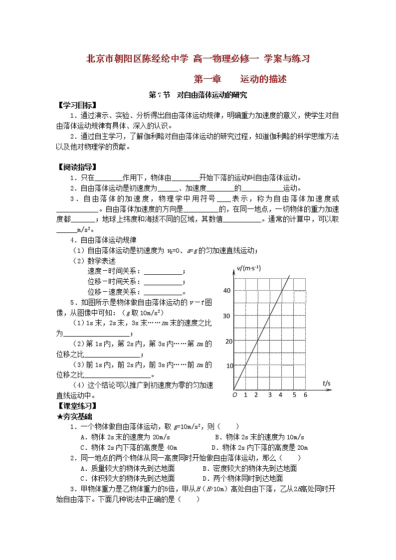 北京市朝阳区陈经纶中学高中学案+练习：第一章《运动的描述》5 必修1第1页
