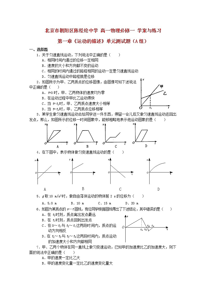 北京市朝阳区陈经纶中学高中学案+练习：第一章《运动的描述》10 必修101