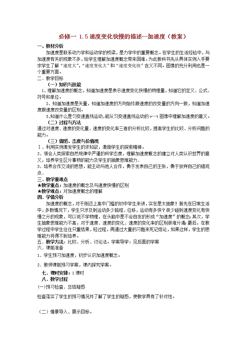 山东省临清一中高中物理第1章第5节《速度变化快慢的描述—加速度》教学案新人》教版必修101