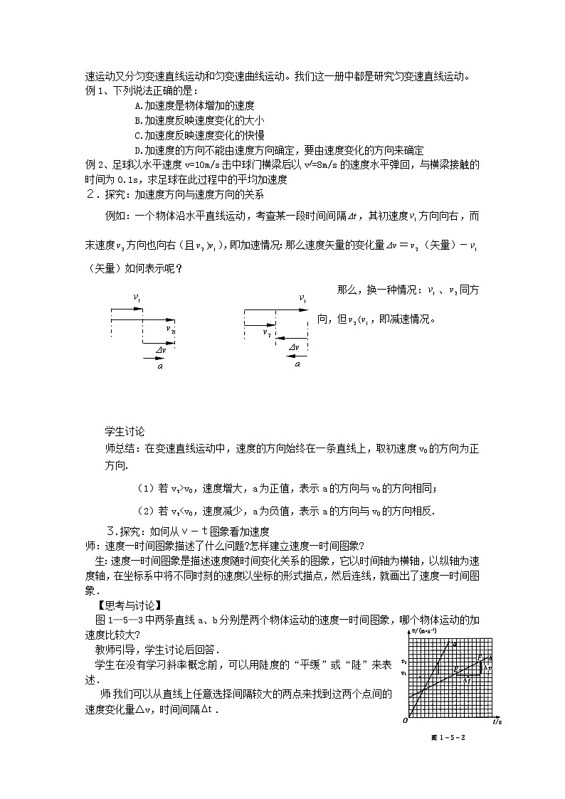 山东省临清一中高中物理第1章第5节《速度变化快慢的描述—加速度》教学案新人》教版必修103