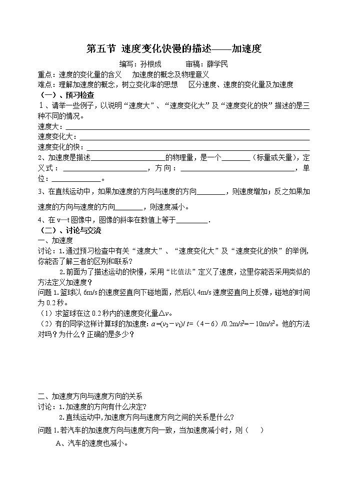 高中物理人教版必修1学案 速度变化快慢的描述 加速度401