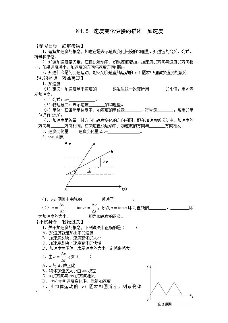 【资源】高中物理学案：1.5《速度变化快慢的的描述—加速度》（新人教版必修1）01