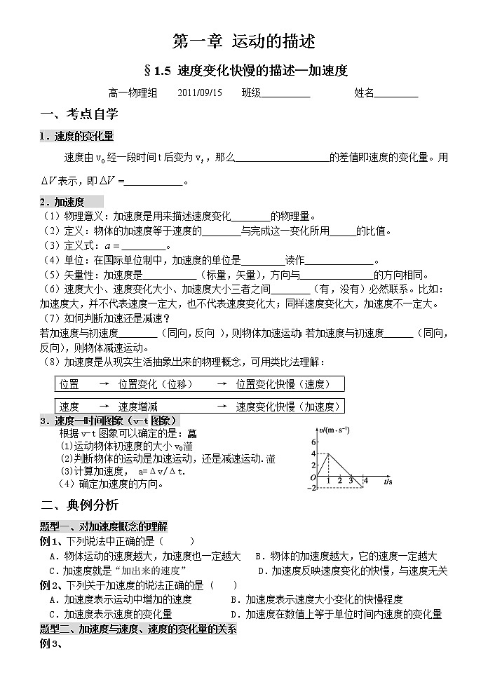 1.5《速度变化快慢的描述—加速度》学案 （人教版必修1）第1页