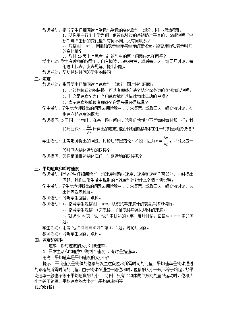 山东省临清一中高中物理第1章第3节《运动快慢的描述》教学案新人》教版必修102