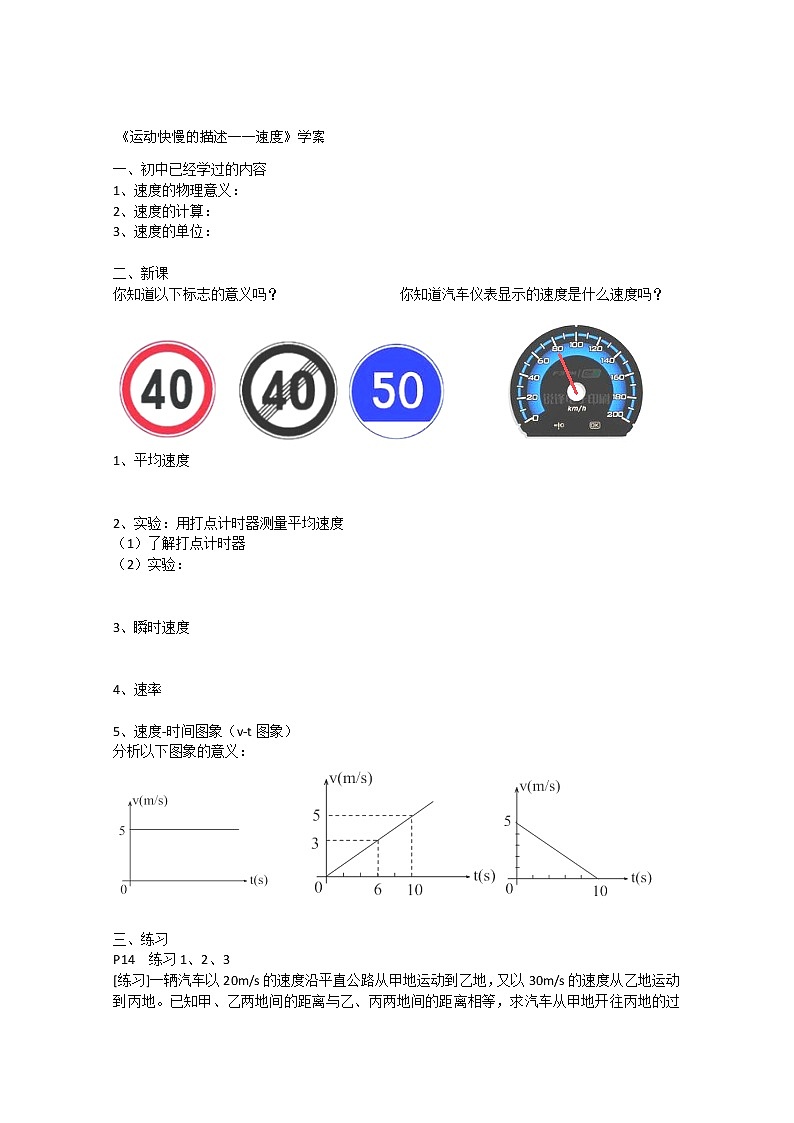 广西梧州八中高一物理《运动快慢的描述》学案 新人教必修101