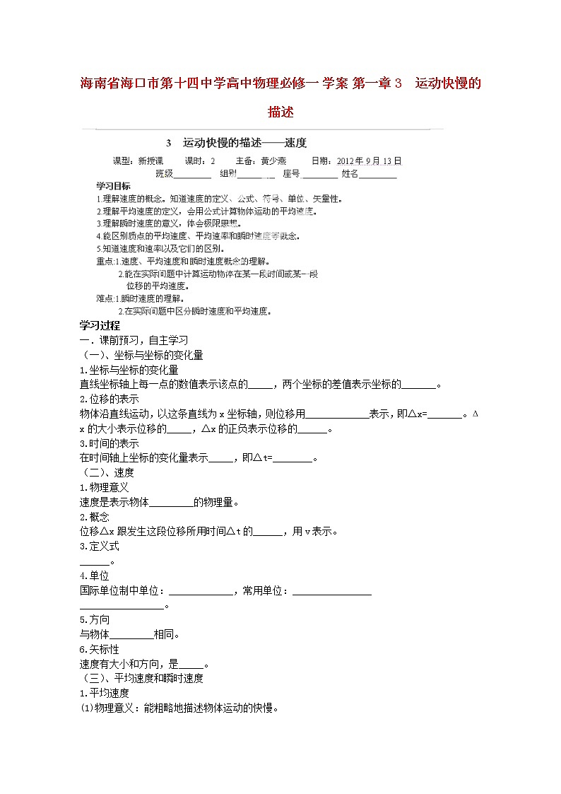 海南省海口市第十四中学高一物理第一章《运动快慢的描述》学案（新人教版必修1）01