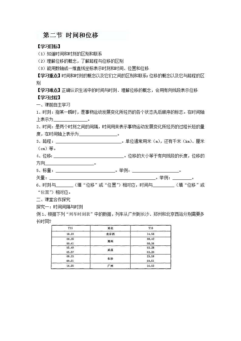 河北省华北油田三中高一物理1.2 《时间和位移》学案（必修一）（新人教版）第1页