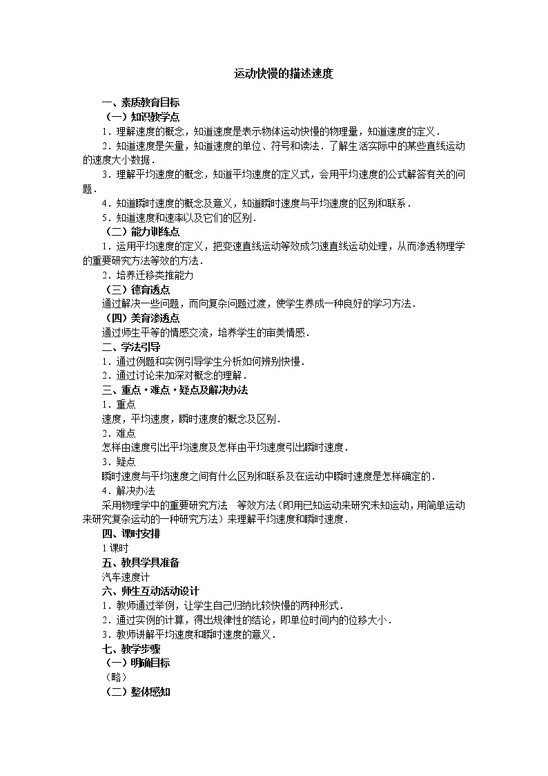 《运动快慢的描述——速度》学案13（人教版必修1）01