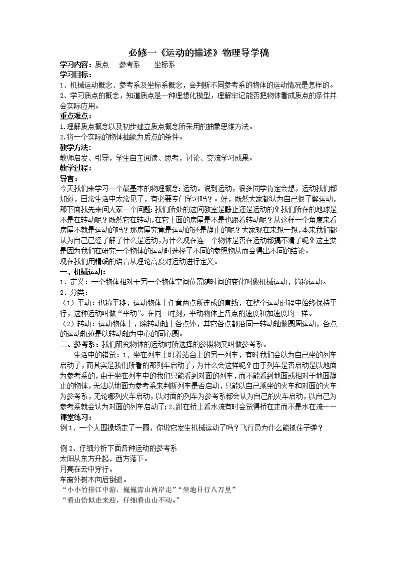 高中物理人教版必修1学案 质点 坐标系 参考系01