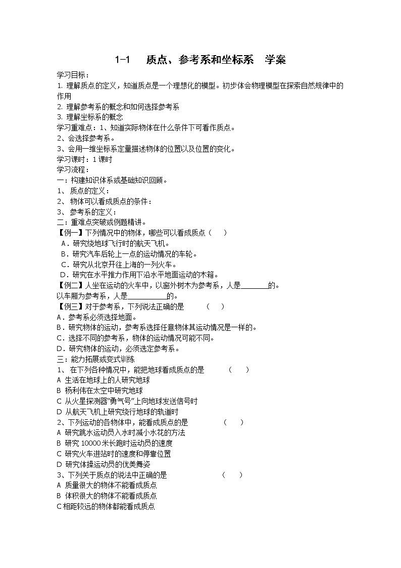 《质点、参考系和坐标系》学案1（新人教版必修1）第1页