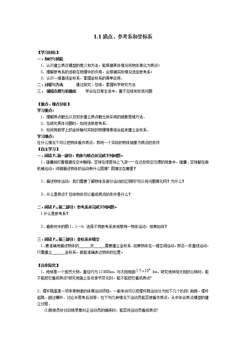 【】届高一物理第一章第一节1.1质点、参考系和坐标系学案（新人教版必修1）01