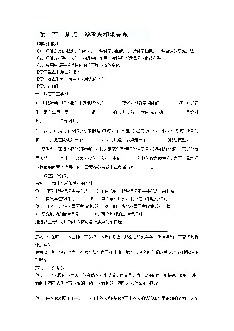 河北省华北油田三中高一物理1.1 《质点 参考系和坐标系》学案（必修一）（新人教版）01