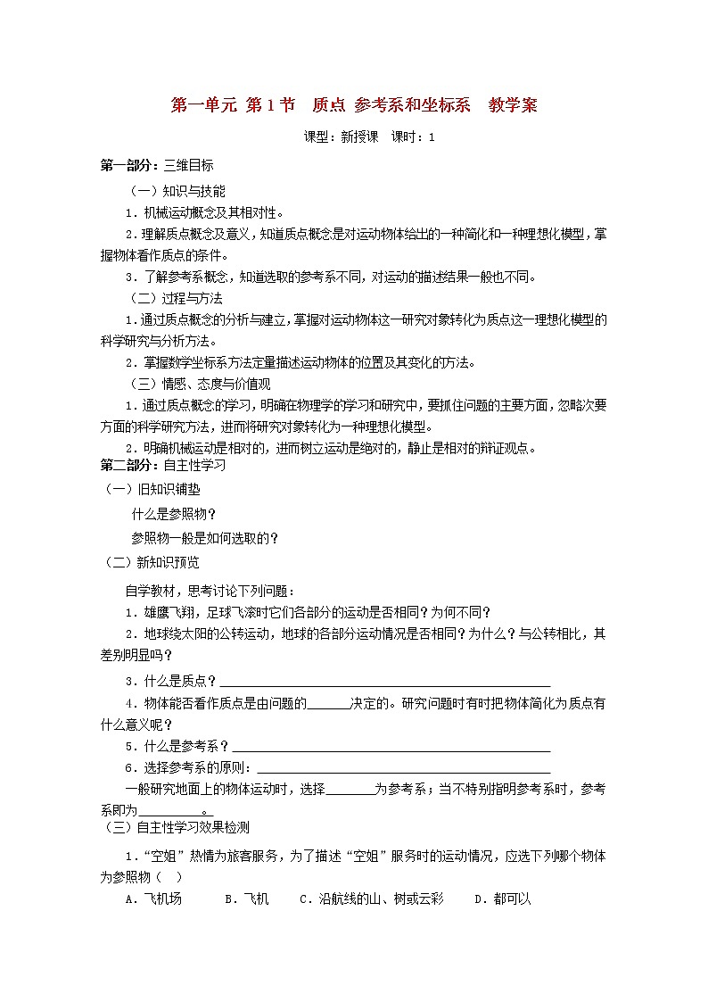 山东省宁阳实验中学高中物理1.1《质点参考系和坐标系》学案（新人教版）必修1第1页