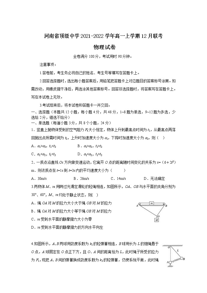 2021-2022学年河南省顶级中学高一上学期12月联考物理试题第1页