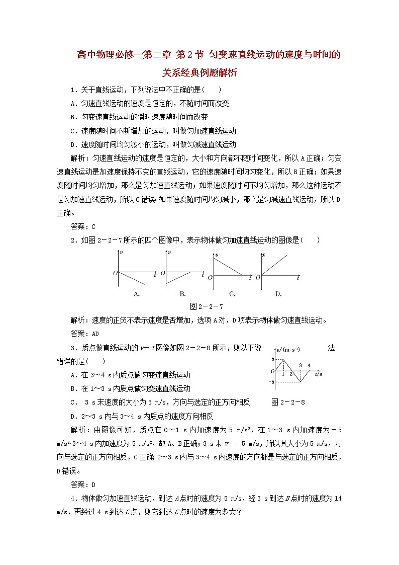高一物理 第二章 第2节《匀变速直线运动的速度与时间的关系》经典例题解析 新人教版必修1第1页