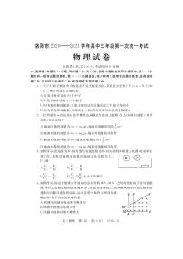 河南省洛阳市2021届高三上学期第一次统一考试物理试题含答案