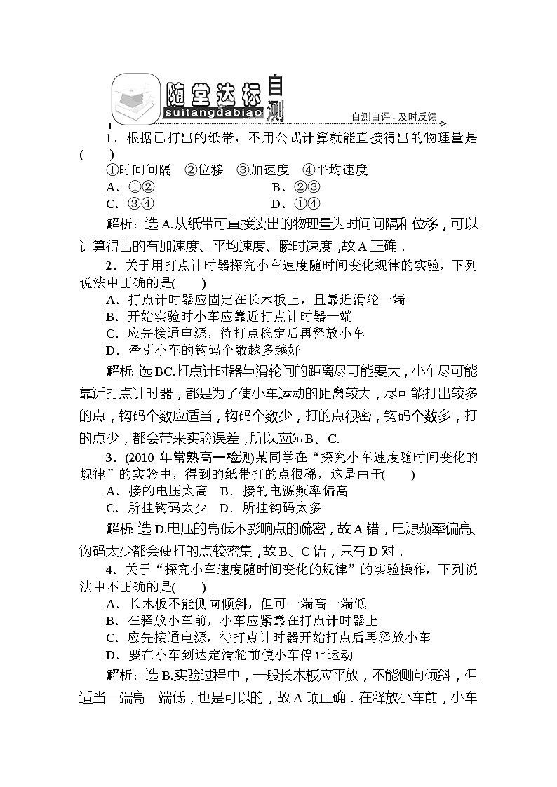 吉林省长春市第五中学高一物理必修一第二章 第一节《实验：探究小车速度随时间变化的规律》 随堂达标自测 人教版第1页