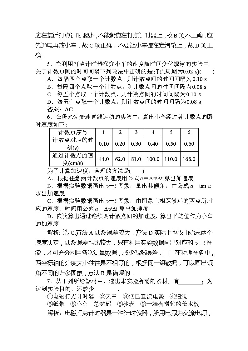 吉林省长春市第五中学高一物理必修一第二章 第一节《实验：探究小车速度随时间变化的规律》 随堂达标自测 人教版第2页