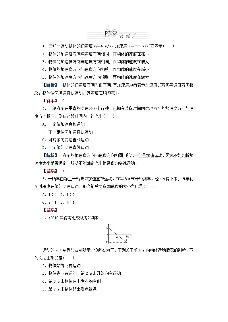 【同步推荐】人教版必修1物理同步教学隋堂演练：2.2《匀变速直线运动的速度与时间的关系》01