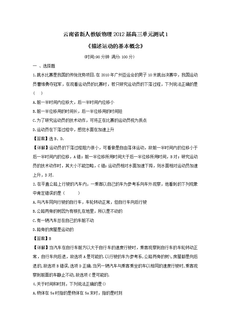 云南省新人教版物理届高三单元测试1：《描述运动的基本概念》第1页