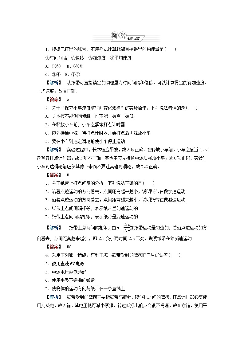 【同步推荐】人教版必修1物理同步教学隋堂演练：2.1《实验：探究小车速度随时间变化的规律》第1页