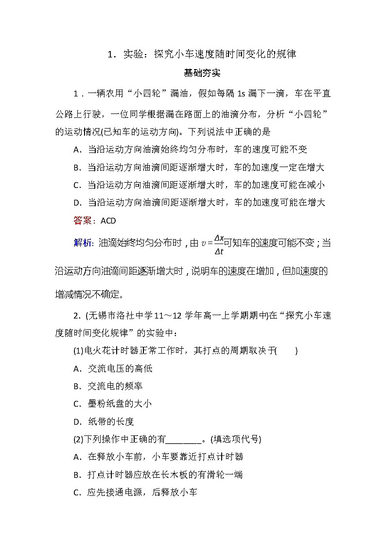 江苏省泰州中学高一物理必修1同步检测 2.1《实验：探究小车速度随时间变化的规律》同步检测（人教版）01