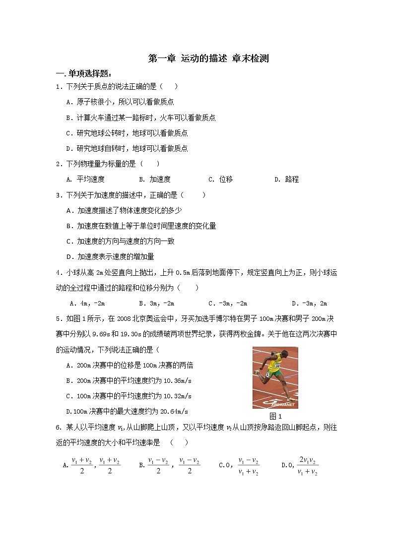 安徽省宿州市泗县二中-学年高一物理 第1章 章末检测（人教版必修1）第1页