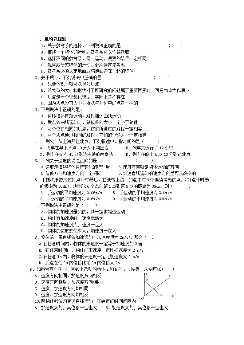 福建省莆田八中高一物理：第一章《运动的描述》同步练习（无答案）（人教版必修1）第1页