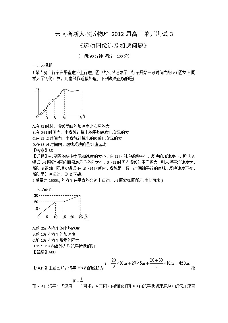 云南省新人教版物理届高三单元测试3：《运动图像追及相遇问题》第1页