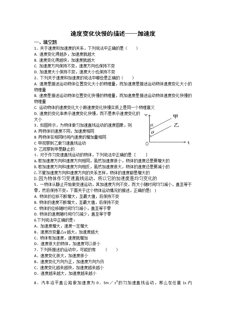 物理：1.5速度变化快慢的描述——加速度_每课一练_人教版必修一第1页