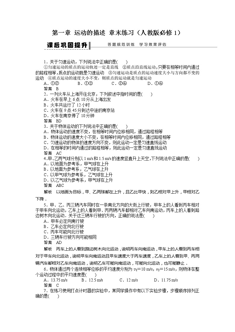 高一物理单元测试 第一章 运动的描述 （人教版必修1）第1页