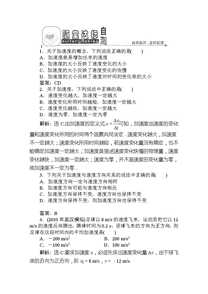 吉林省长春市第五中学高一物理必修一第一章第五节《速度变化快慢的描述——加速度》随堂达标自测 人教版01