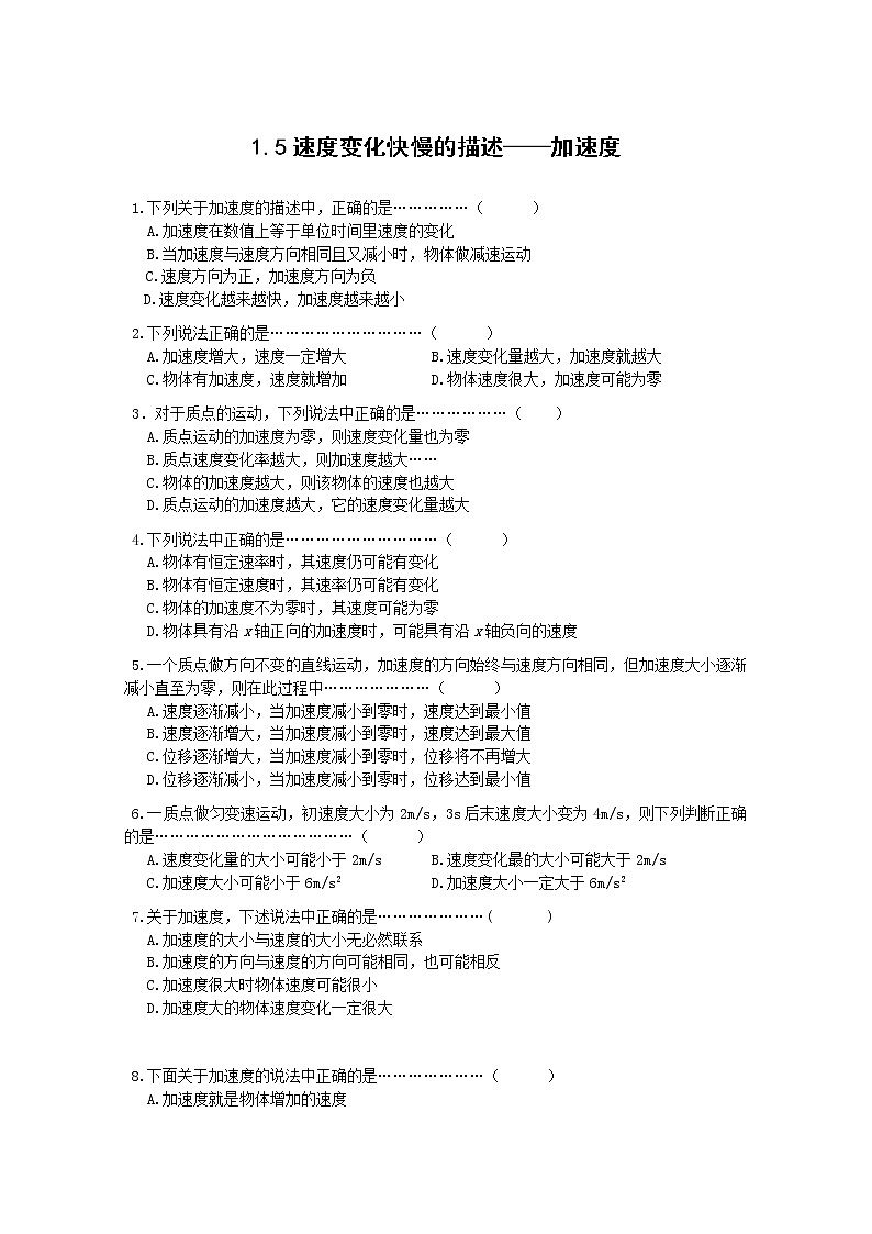 物理：1.5《速度变化快慢的描述——加速度》同步测试（新人教版必修1）第1页