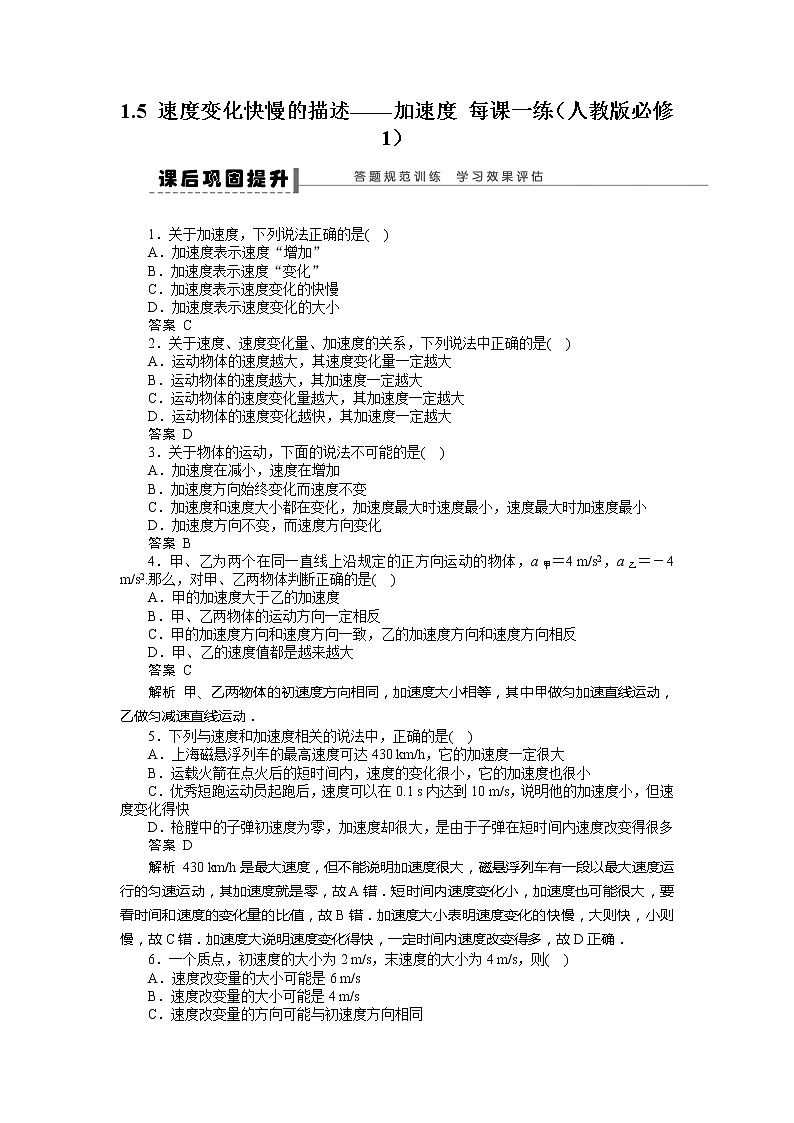 高考总复习同步测验1.5 速度变化快慢的描述——加速度 （新人教版必修1）01