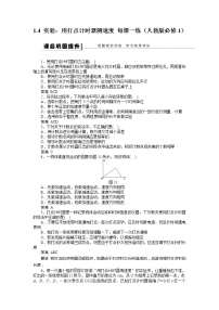 物理必修1第一章 运动的描述4 实验：用打点计时器测速度一课一练