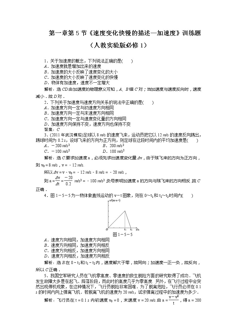 高考总复习同步测验1.5 速度变化快慢的描述—加速度 3（人教版必修1）第1页