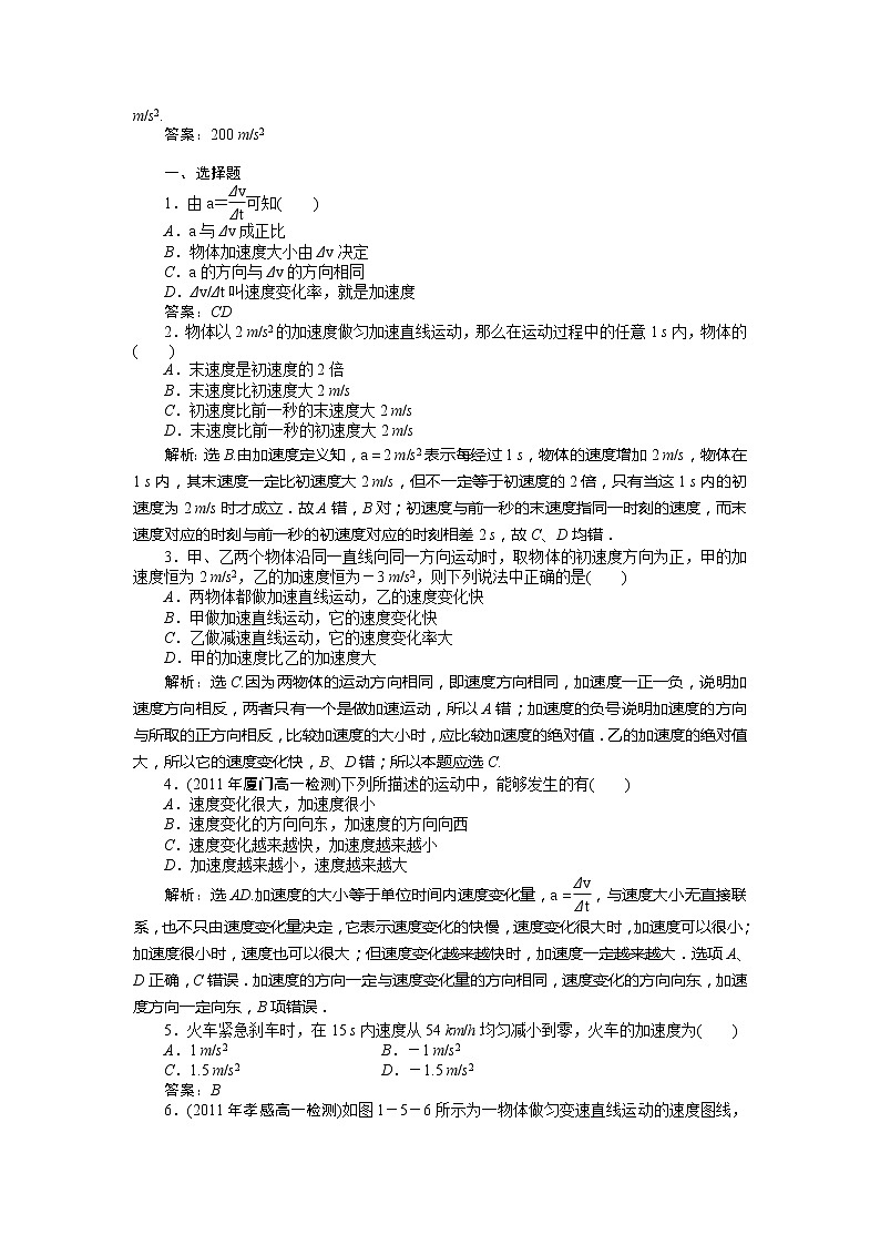 高考总复习同步测验1.5 速度变化快慢的描述—加速度 3（人教版必修1）第2页