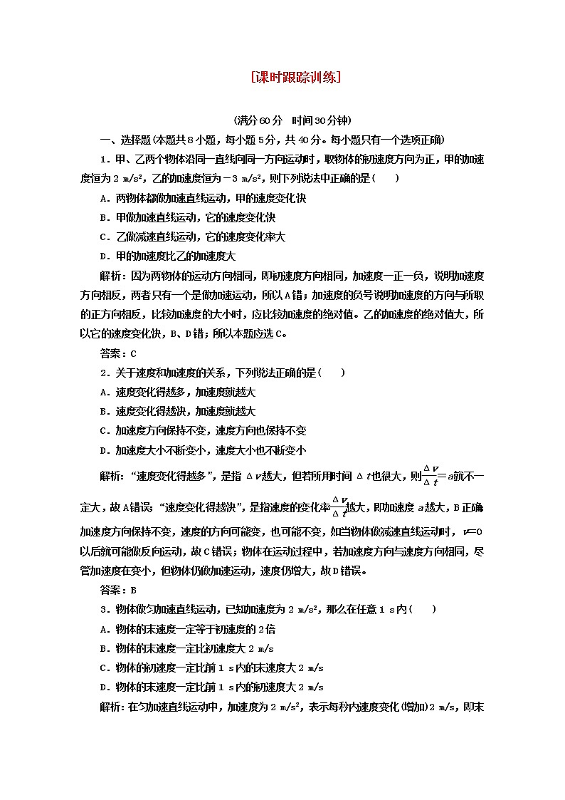 高中物理 教师用书 第一章 第5节 课时跟踪训练 必修1（新人教版）01