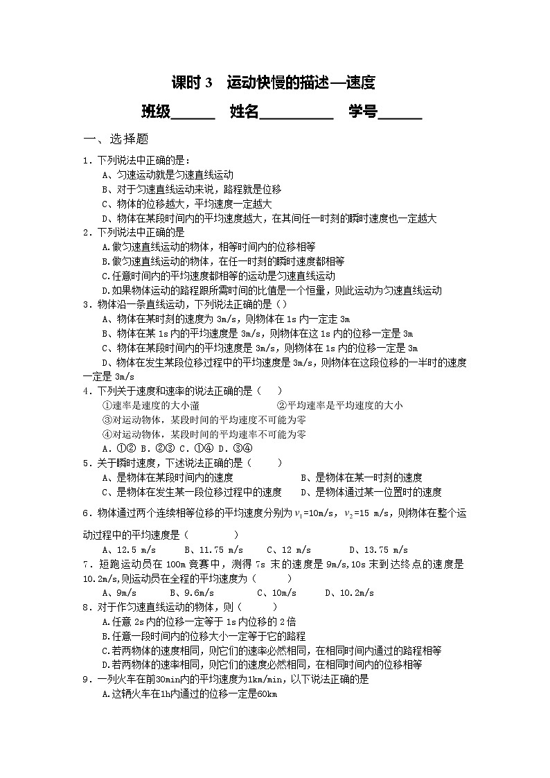 高中物理课时同步练习（人教版必修1） 第一章 课时3 运动快慢的描述——速度第1页