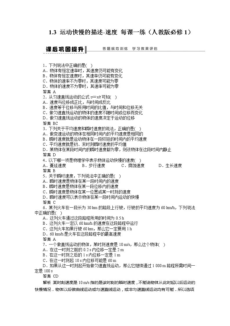 高考总复习同步测验1.3 运动快慢的描述-速度 （新人教版必修1）01