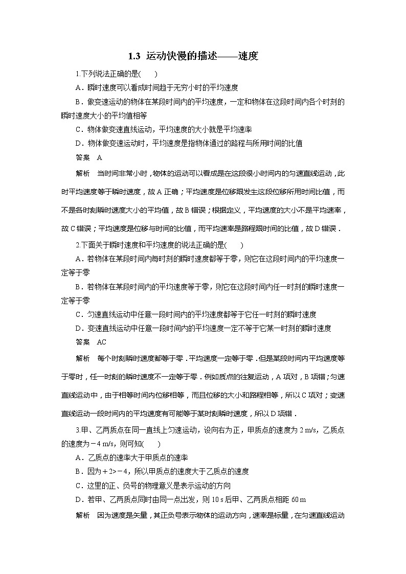 物理：1.3　运动快慢的描述——速度_每课一练_人教版必修一101