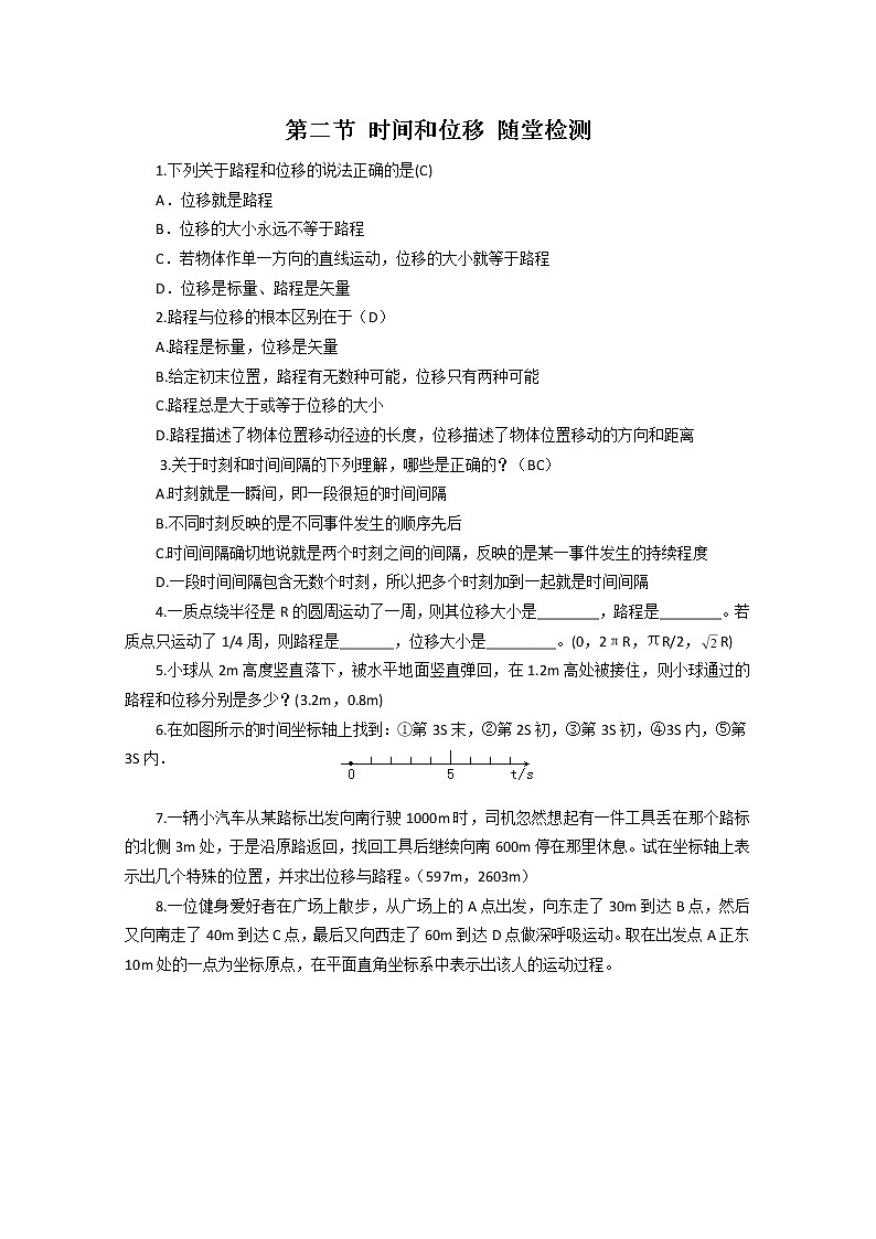 物理：1.2《时间和位移》随堂检测（新人教版必修1）01