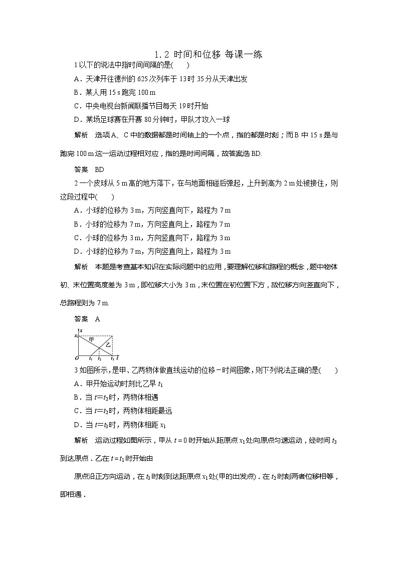 物理：1.2_时间和位移_每课一练1_人教版必修一01