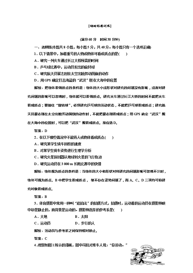 高一物理必修1：第一章 第1节 课时跟踪训练01