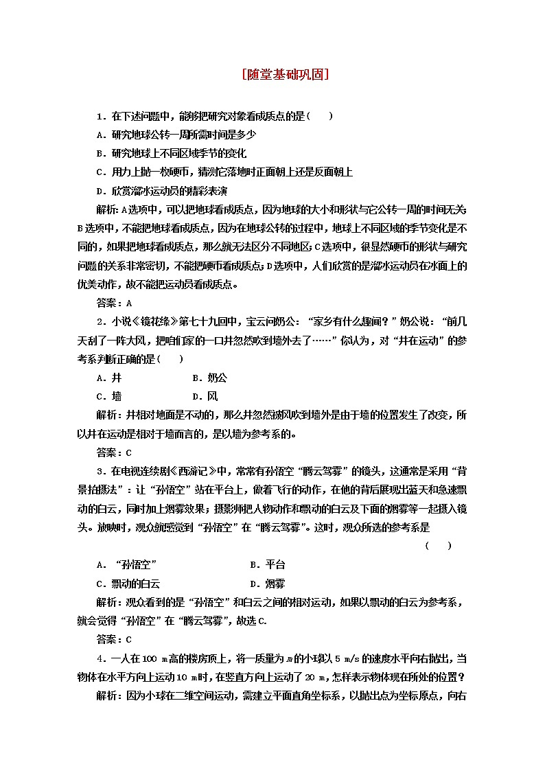 高中物理 教师用书 第一章 第1节 随堂基础巩固 必修1（新人教版）练习题01