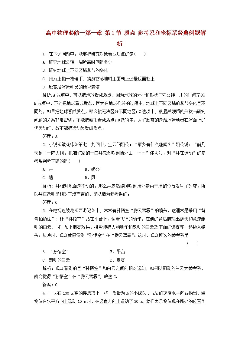 高一物理 第一章 第1节《质点 参考系和坐标系》经典例题解析 新人教版必修1第1页