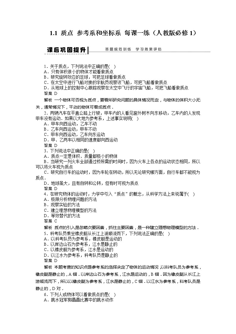 高一物理 1.1《质点 参考系和坐标系》每课一练（人教版必修1）第1页