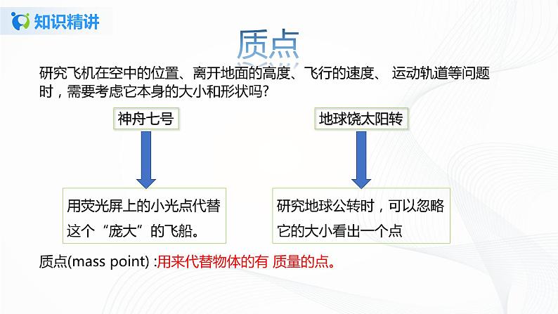 人教版（2019）高中物理必修一《质点、参考系》课件+教案+同步练习08