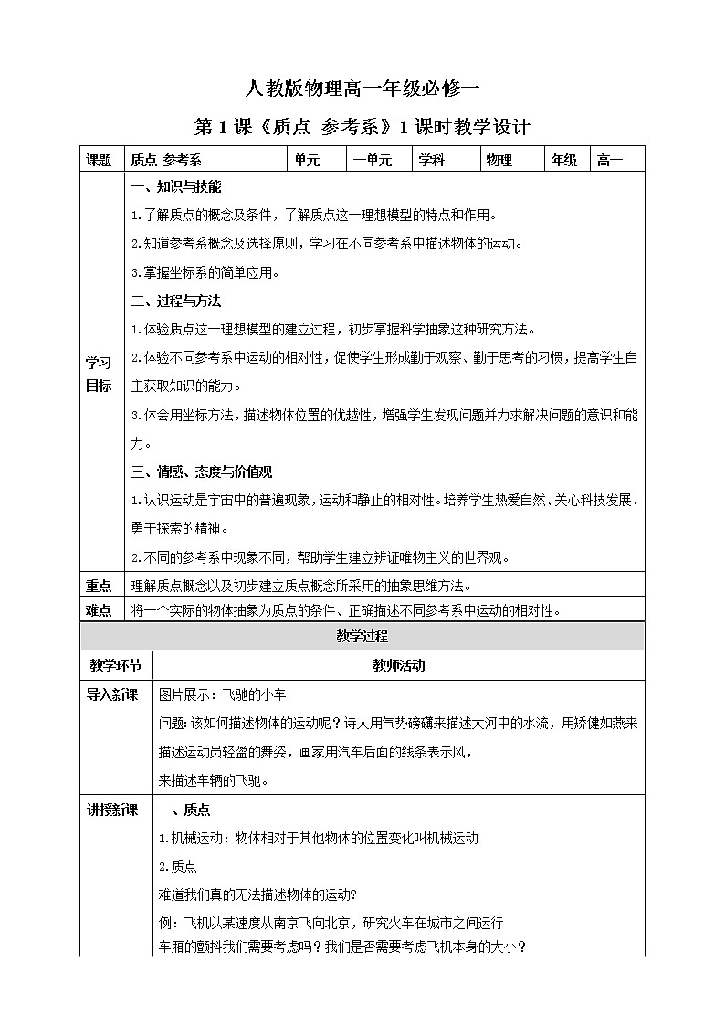 人教版（2019）高中物理必修一《质点、参考系》课件+教案+同步练习01